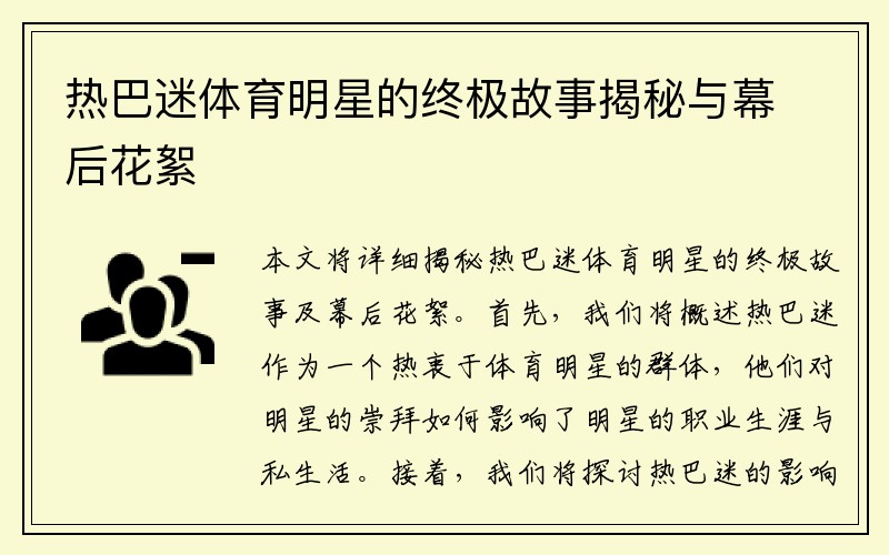 热巴迷体育明星的终极故事揭秘与幕后花絮