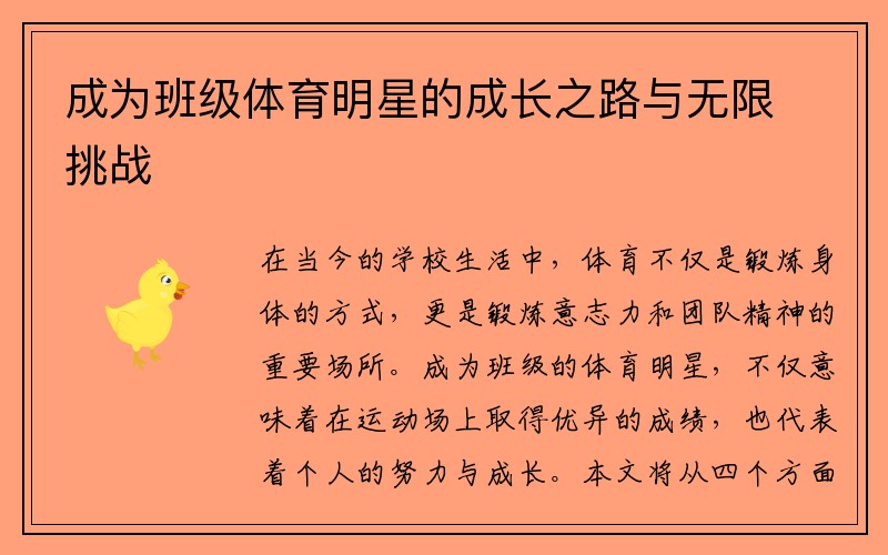 成为班级体育明星的成长之路与无限挑战