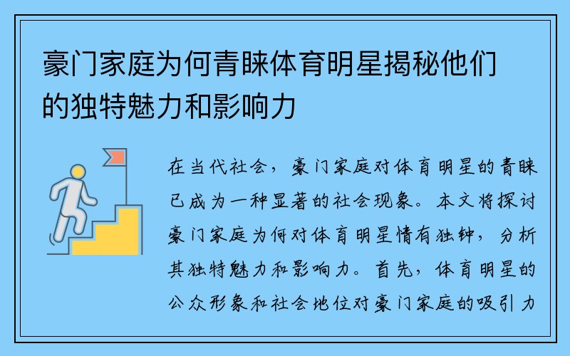 豪门家庭为何青睐体育明星揭秘他们的独特魅力和影响力