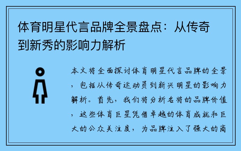 体育明星代言品牌全景盘点：从传奇到新秀的影响力解析