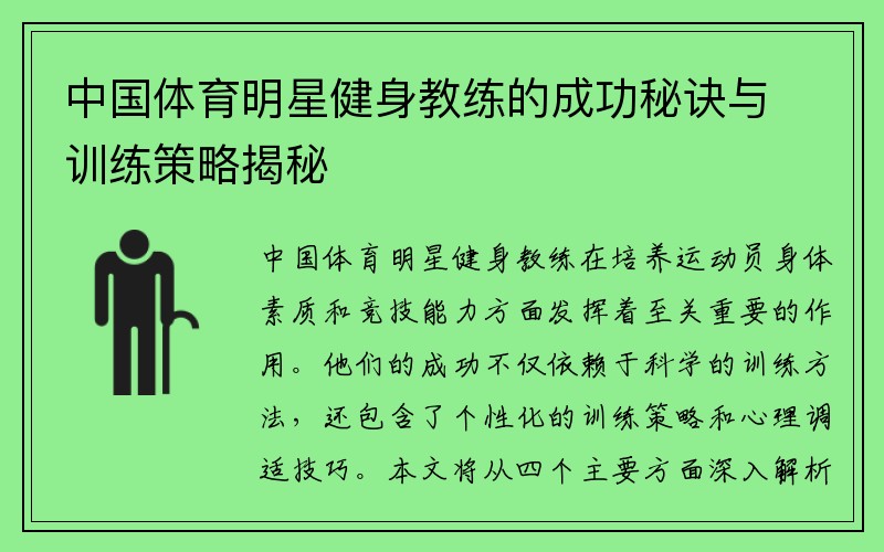 中国体育明星健身教练的成功秘诀与训练策略揭秘