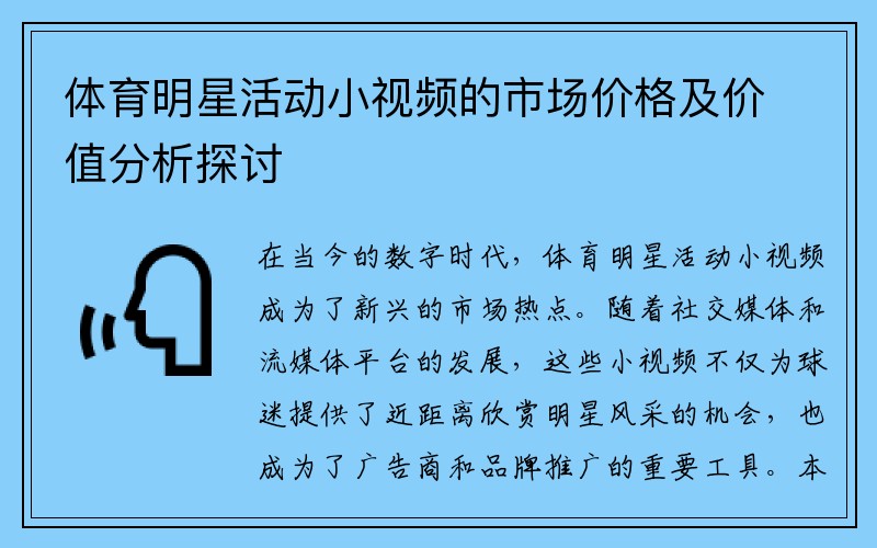 体育明星活动小视频的市场价格及价值分析探讨