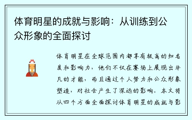 体育明星的成就与影响：从训练到公众形象的全面探讨