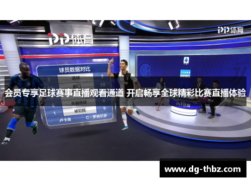 会员专享足球赛事直播观看通道 开启畅享全球精彩比赛直播体验