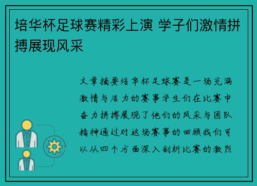 培华杯足球赛精彩上演 学子们激情拼搏展现风采