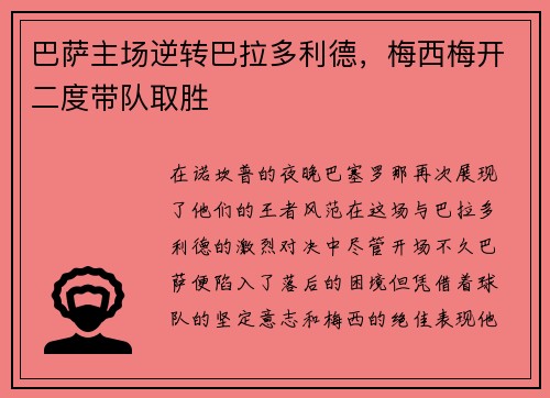 巴萨主场逆转巴拉多利德，梅西梅开二度带队取胜