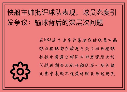 快船主帅批评球队表现，球员态度引发争议：输球背后的深层次问题