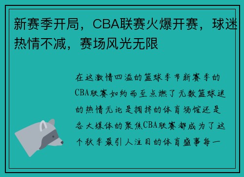 新赛季开局，CBA联赛火爆开赛，球迷热情不减，赛场风光无限