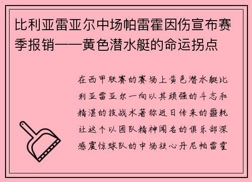 比利亚雷亚尔中场帕雷霍因伤宣布赛季报销——黄色潜水艇的命运拐点