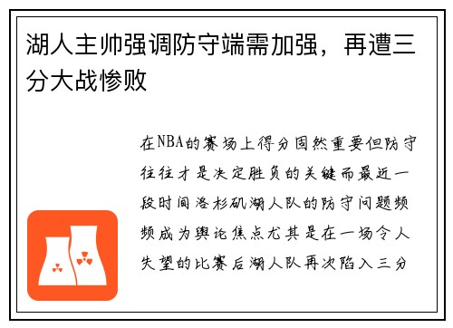 湖人主帅强调防守端需加强，再遭三分大战惨败