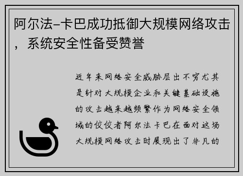 阿尔法-卡巴成功抵御大规模网络攻击，系统安全性备受赞誉