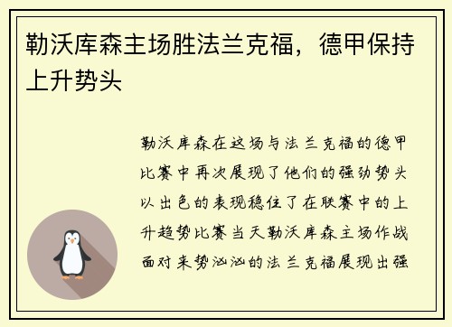 勒沃库森主场胜法兰克福，德甲保持上升势头