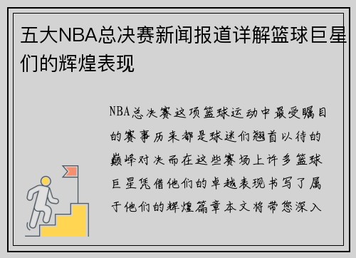 五大NBA总决赛新闻报道详解篮球巨星们的辉煌表现