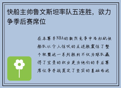 快船主帅鲁文斯坦率队五连胜，欲力争季后赛席位