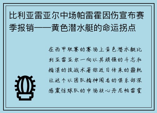 比利亚雷亚尔中场帕雷霍因伤宣布赛季报销——黄色潜水艇的命运拐点