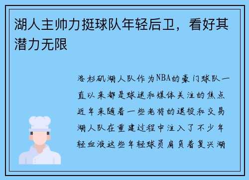 湖人主帅力挺球队年轻后卫，看好其潜力无限