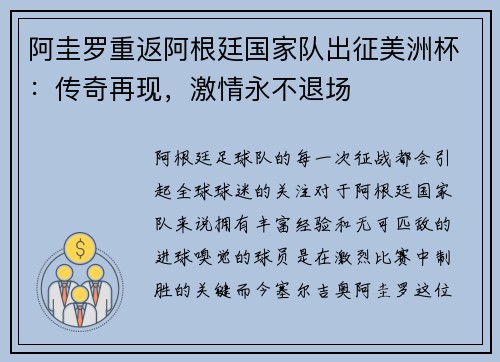 阿圭罗重返阿根廷国家队出征美洲杯：传奇再现，激情永不退场