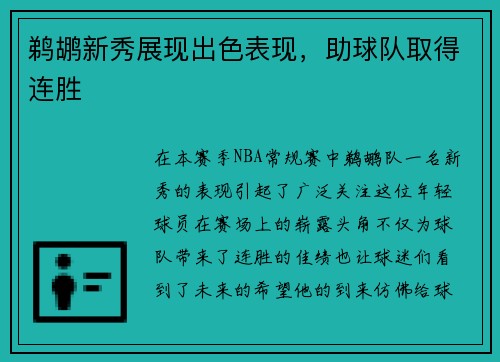 鹈鹕新秀展现出色表现，助球队取得连胜