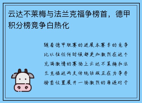 云达不莱梅与法兰克福争榜首，德甲积分榜竞争白热化