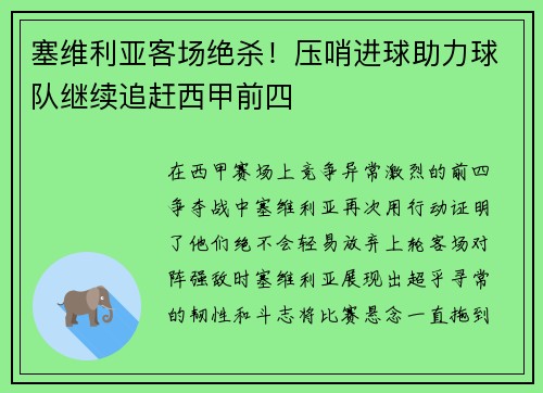 塞维利亚客场绝杀！压哨进球助力球队继续追赶西甲前四