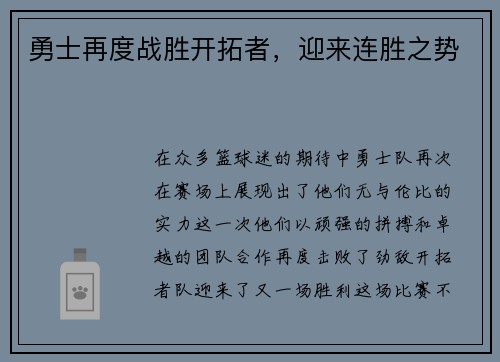 勇士再度战胜开拓者，迎来连胜之势