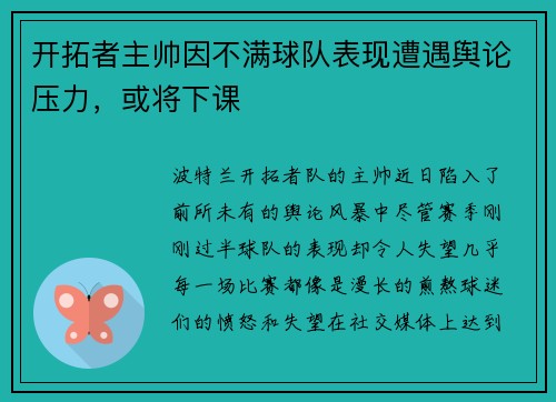 开拓者主帅因不满球队表现遭遇舆论压力，或将下课