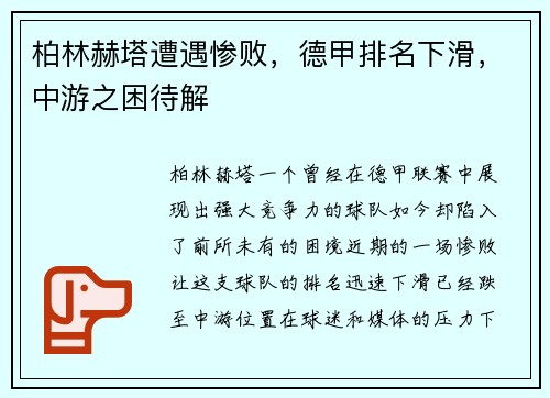 柏林赫塔遭遇惨败，德甲排名下滑，中游之困待解