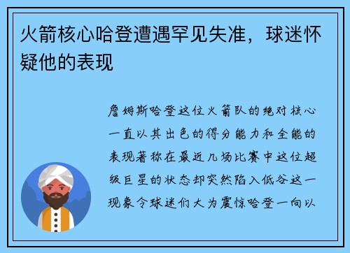 火箭核心哈登遭遇罕见失准，球迷怀疑他的表现