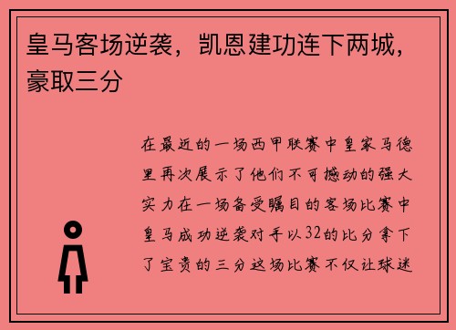 皇马客场逆袭，凯恩建功连下两城，豪取三分