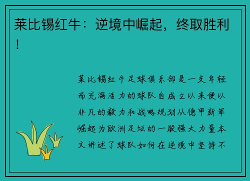 莱比锡红牛：逆境中崛起，终取胜利！