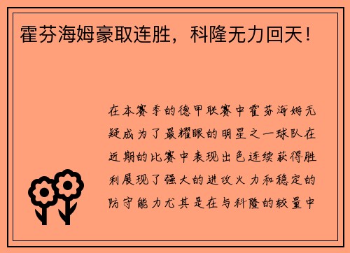 霍芬海姆豪取连胜，科隆无力回天！