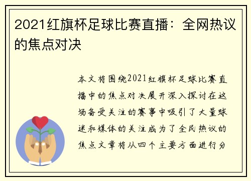 2021红旗杯足球比赛直播：全网热议的焦点对决