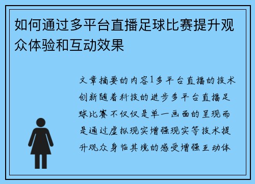 如何通过多平台直播足球比赛提升观众体验和互动效果