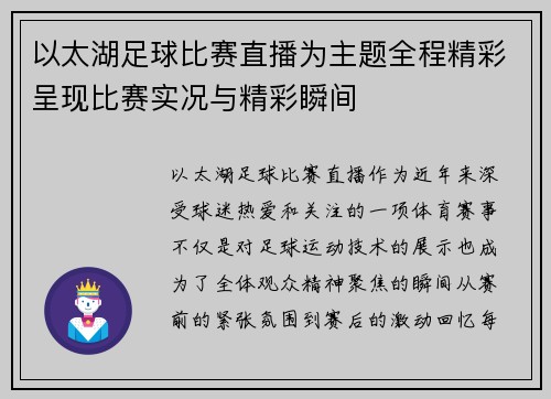以太湖足球比赛直播为主题全程精彩呈现比赛实况与精彩瞬间