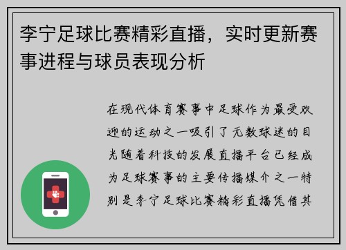 李宁足球比赛精彩直播，实时更新赛事进程与球员表现分析