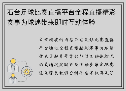 石台足球比赛直播平台全程直播精彩赛事为球迷带来即时互动体验