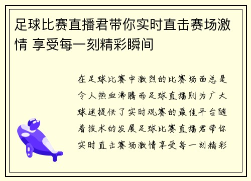 足球比赛直播君带你实时直击赛场激情 享受每一刻精彩瞬间