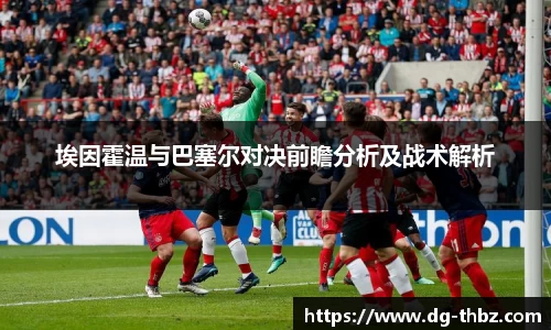 埃因霍温与巴塞尔对决前瞻分析及战术解析