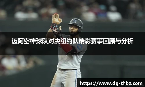 米兰迈阿密棒球队对决纽约队精彩赛事回顾与分析