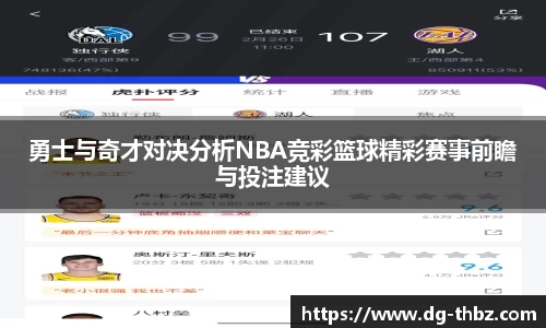 米兰勇士与奇才对决分析NBA竞彩篮球精彩赛事前瞻与投注建议